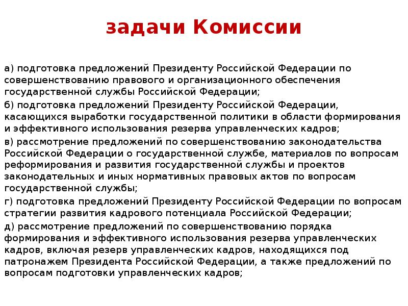 Резерв кадров президента. Задачи комиссии. Приоритетные задачи президента РФ. Кадровый состав президента РФ. Назовите задачи комитета.