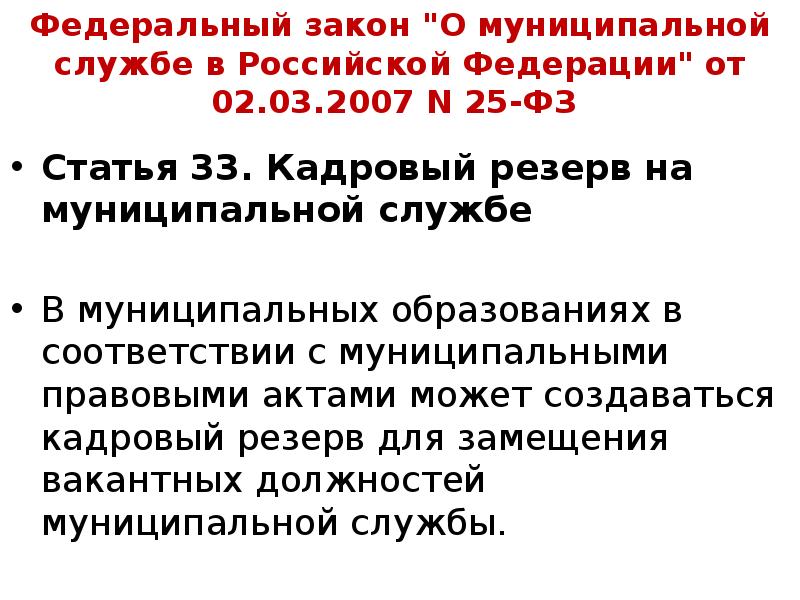 25 фз о муниципальной службе. ФЗ 25 О муниципальной службе. ФЗ О муниципальной службе в Российской Федерации. ФЗ 