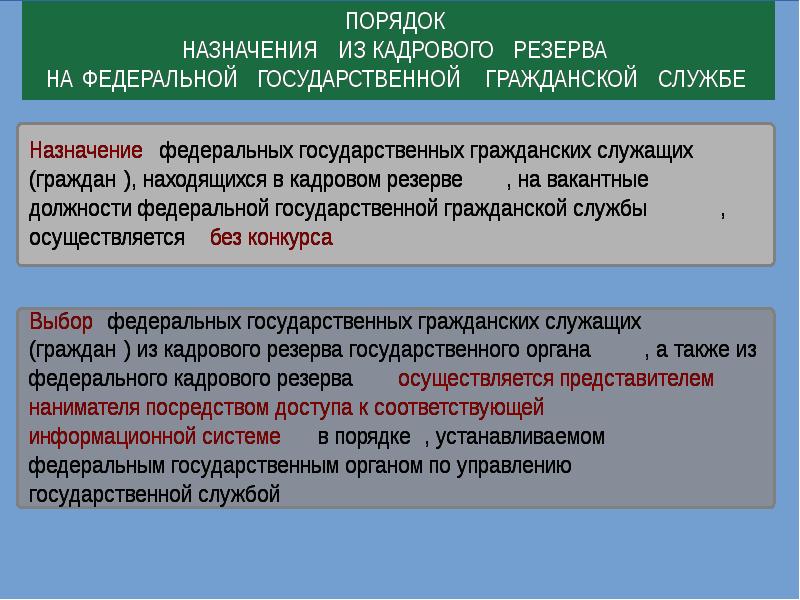 Образование государственных резервов. Принципы формирования кадрового состава гражданской службы. Кадровый резерв приоритетные направления. Приоритетные направления кадрового состава гражданской службы. Развитие кадрового резерва местного самоуправления.