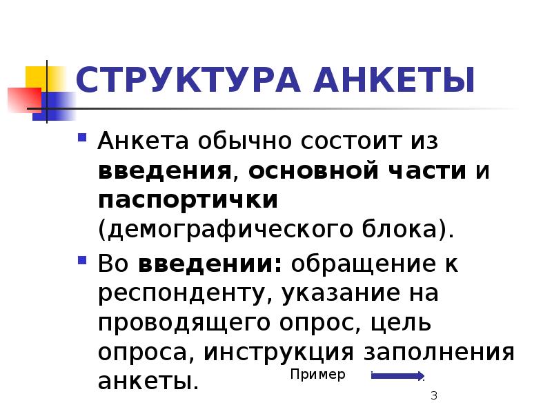 Структуры анкетирования