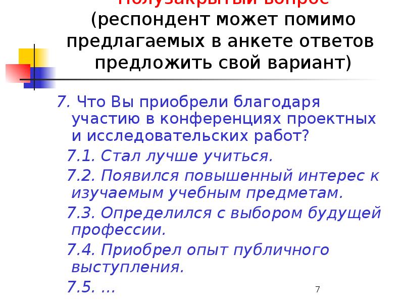 Вопрос респондентам. Полузакрытый вопрос. Вопросы респонденту. Анкета для доклада. Распространённые ответы в анкетах.