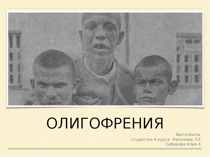 олигофрения