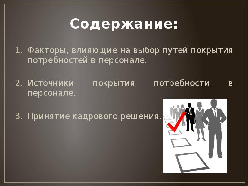 Потребность региона в кадрах. Выбор путей покрытия потребности в персонале. Факторы влияющие на потребность в персонале. Покрытие потребности. Основные факторы, влияющие на потребность в персонале.