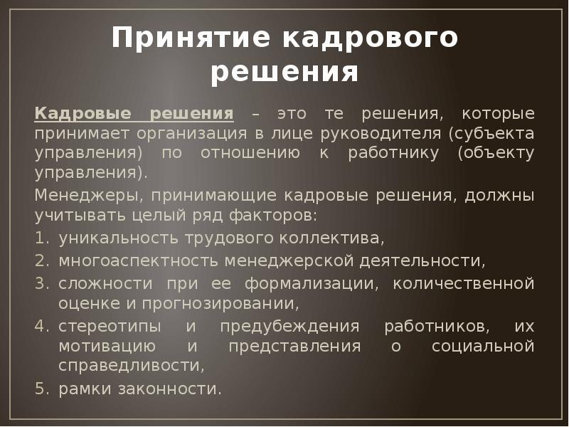 Кадровые решения. Принятие кадровых решений. Этапы принятия кадровых решений. Принимать кадровые решения что это.