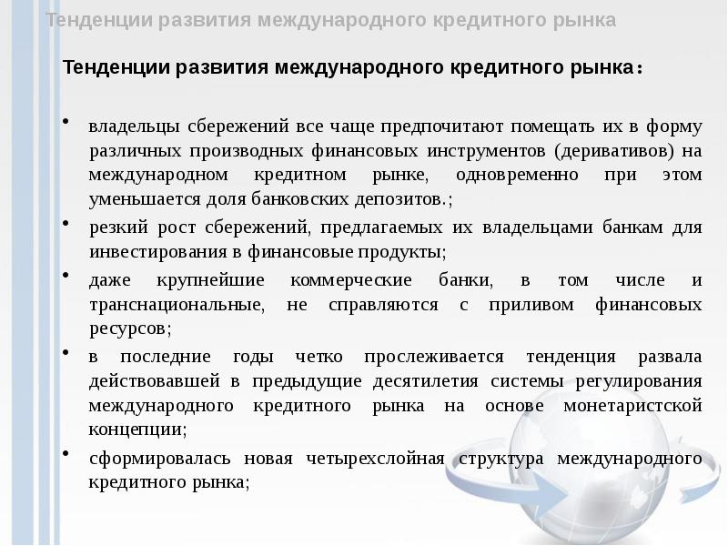 Реферат: Условия предоставления международного банковского кредита