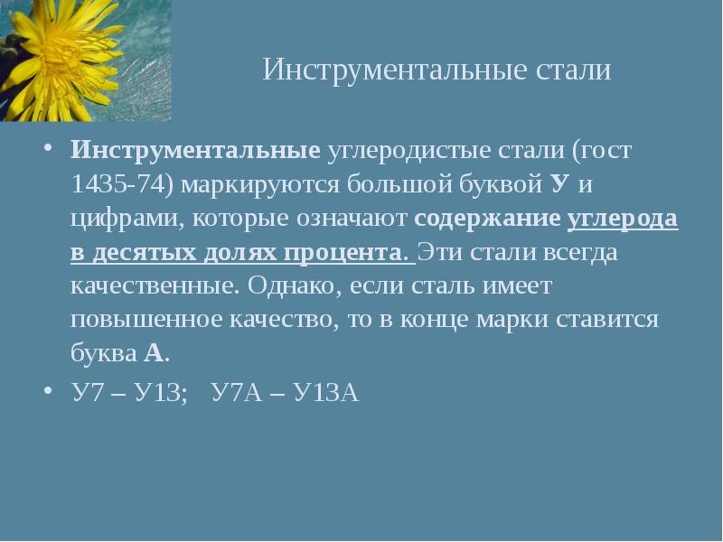 У8 расшифровка. Инструментальные стали. Достоинства углероди тыхсталей. ГОСТ углеродистые инструментальные стали.