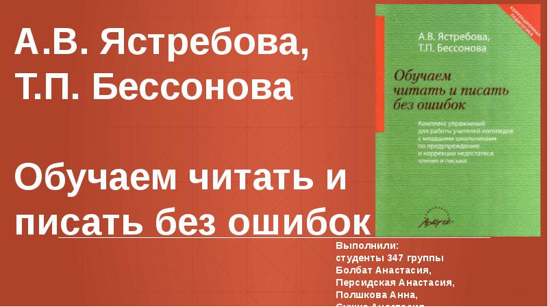 Подготовка детей к школе. Ястребова бессонова обучаем читать и писать без ошибок. Ястребова обучаем читать без ошибок. Ястребова обучаем читать без ошибок. Горбачевская н ю логопед.