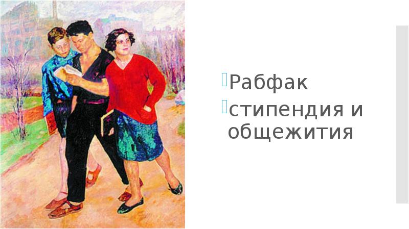 Рабфак это. Рабфак рисунок. Культура периода гражданской войны. Рабфак Гражданская война. Рабфак плакат.