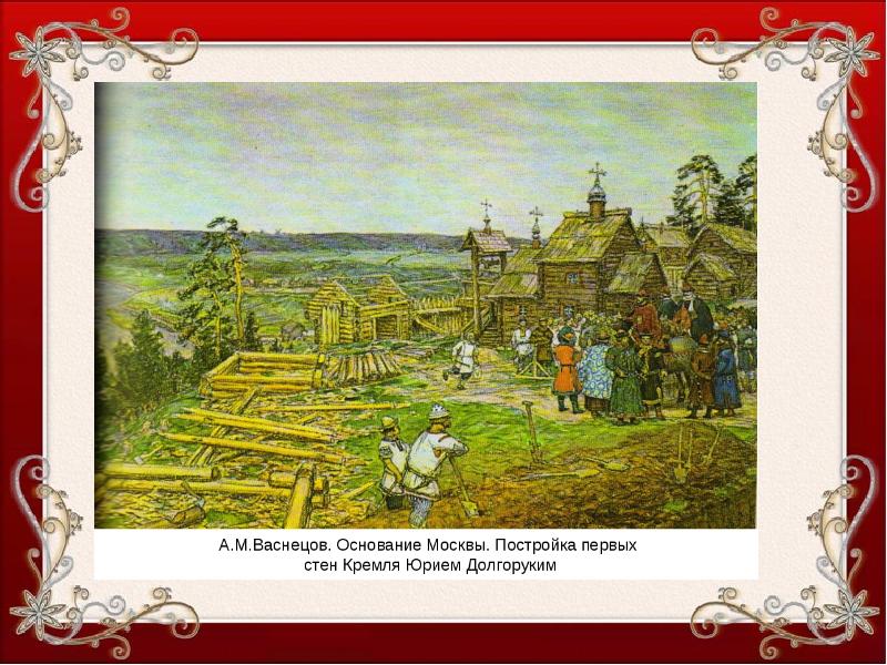 Основание москвы год. Васнецов а м Москва при Юрии Долгоруком. Основание Москвы 1147 Юрием Долгоруким. А М Васнецов основание Москвы. Основание Москвы Аполлинария Васнецова.