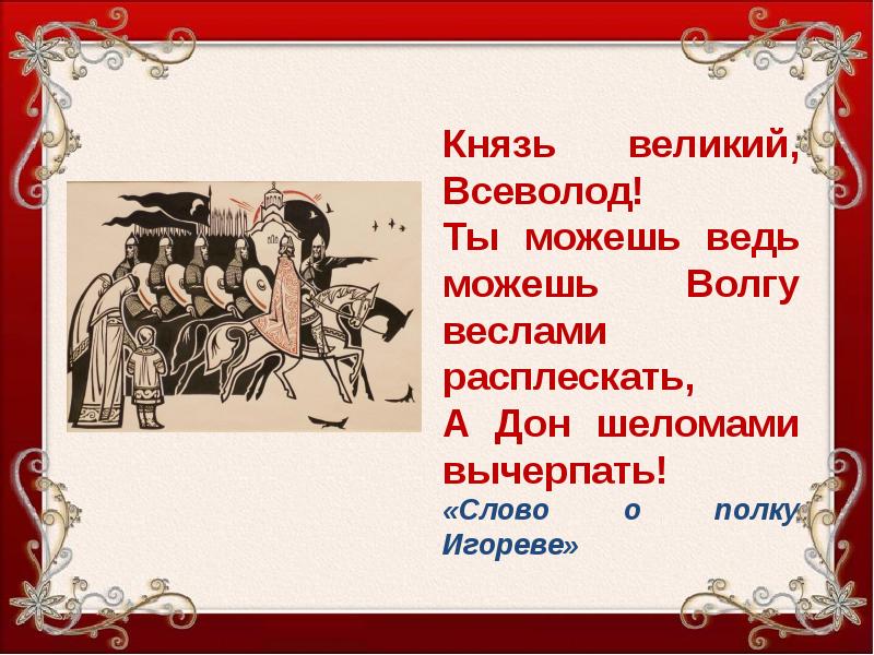 Велико имя. Князь может Волгу веслами расплескать и Дон шеломами вычерпать.. Величайшее имя. Сообщение по имени Всеволод. Английский аналог имени Всеволод.