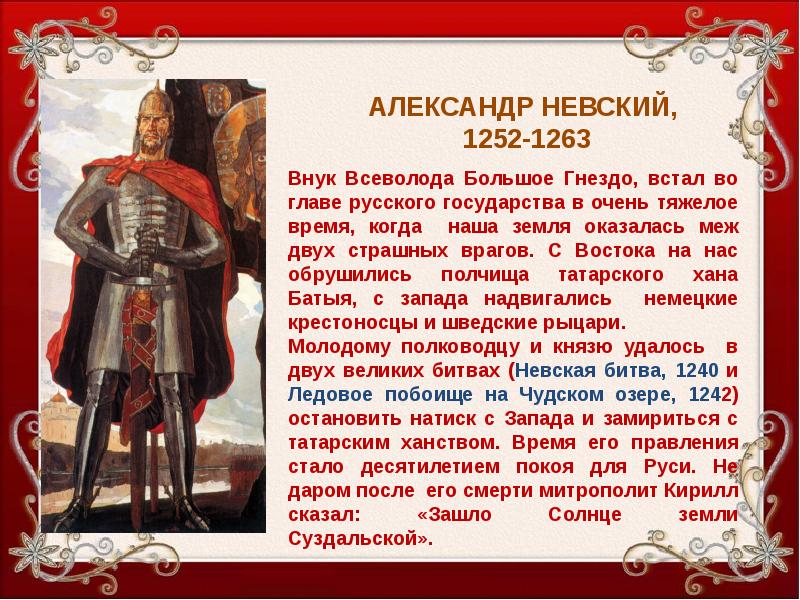 Велико имя. Александр Невский 1252-1263. Александр Невский 1252. Александр Невский (с 1252 года).. Невский Александр князь 1252.