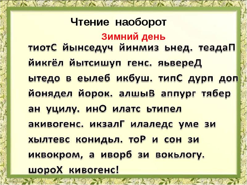 Читать написанный текст. Чтение наоборот. Чтение слов наоборот. Чтение текста наоборот. Тексты для чтения задом наперед.