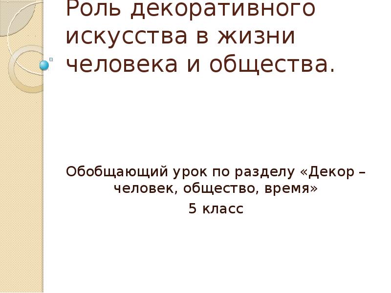 Проект на тему декор человек общество время