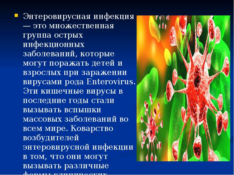 Энтеровирусная инфекция — это множественная группа острых инфекционных заболеваний, которые могут