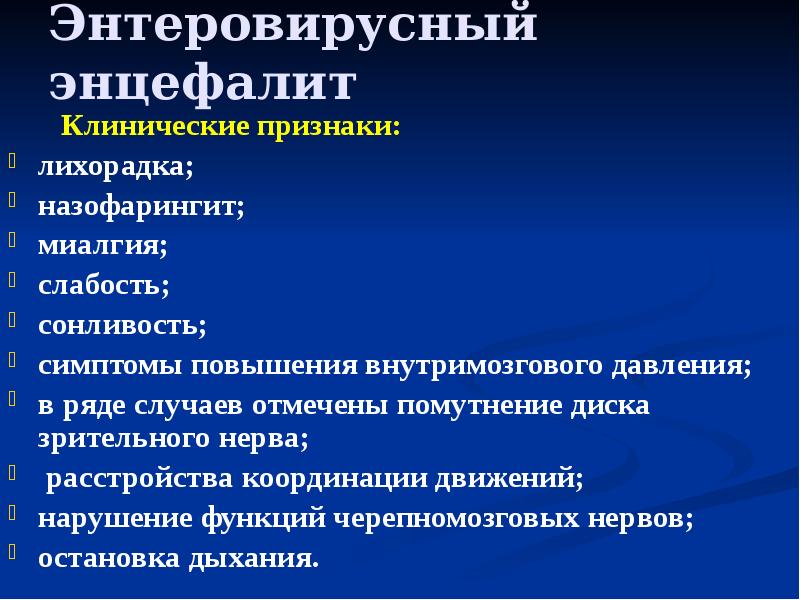 Энтеровирусный энцефалит      Клинические признаки:  лихорадка;