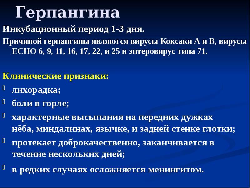 Герпангина Инкубационный период 1-3 дня. Причиной герпангины являются вирусы Коксаки А