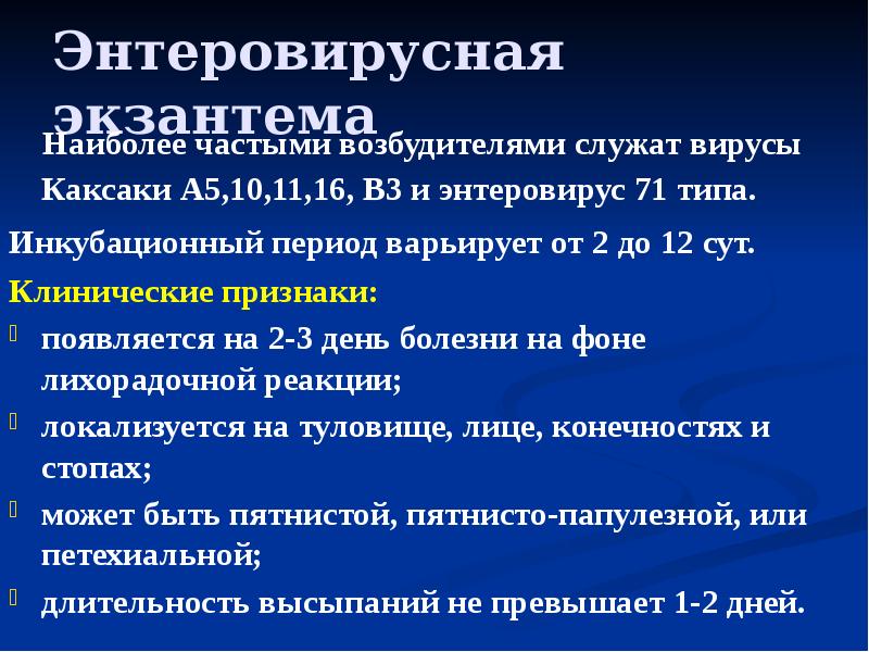 Энтеровирусная экзантема    Наиболее частыми возбудителями служат вирусы Каксаки