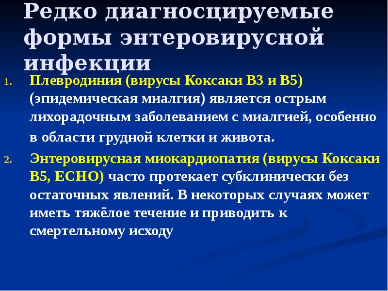 Редко диагносцируемые формы энтеровирусной инфекции Плевродиния (вирусы Коксаки В3 и В5)