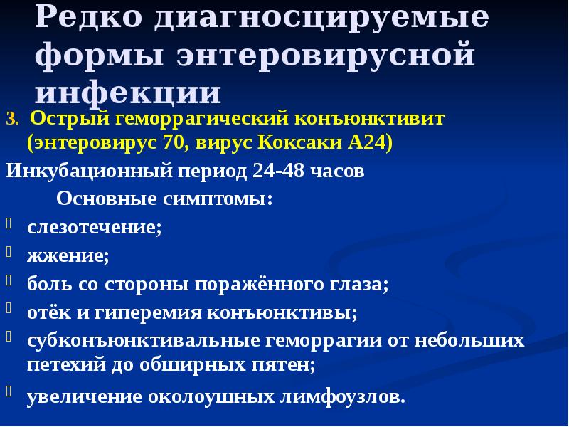 Редко диагносцируемые формы энтеровирусной инфекции 3. Острый геморрагический конъюнктивит (энтеровирус 70,