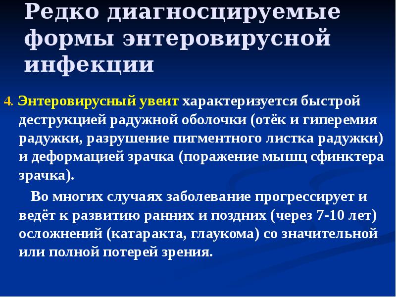 Редко диагносцируемые формы энтеровирусной инфекции  4. Энтеровирусный увеит характеризуется быстрой