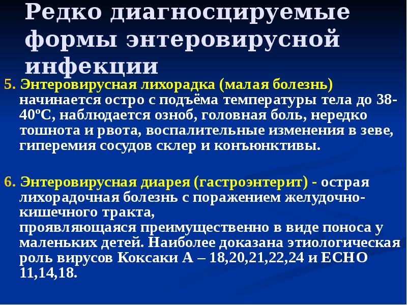 Редко диагносцируемые формы энтеровирусной инфекции 5. Энтеровирусная лихорадка (малая болезнь) начинается