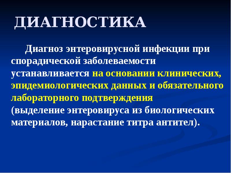 ДИАГНОСТИКА     Диагноз энтеровирусной инфекции при спорадической заболеваемости