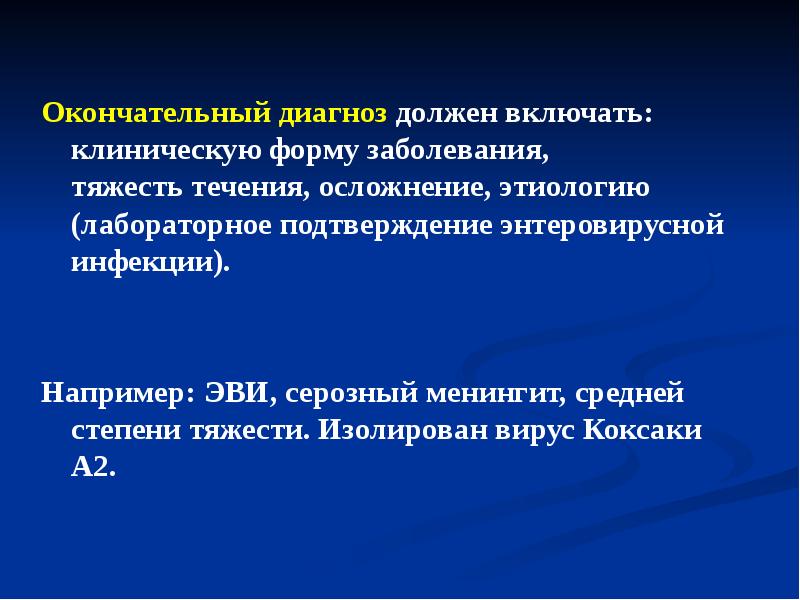 Презентация энтеровирусная неполио инфекция