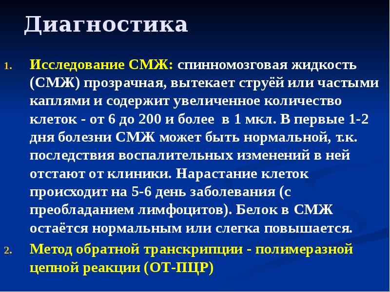 Диагностика  Исследование СМЖ: спинномозговая жидкость (СМЖ) прозрачная, вытекает струёй или