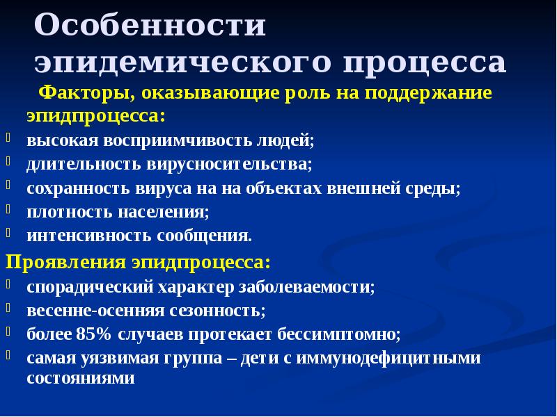 Особенности эпидемического процесса     Факторы, оказывающие роль на