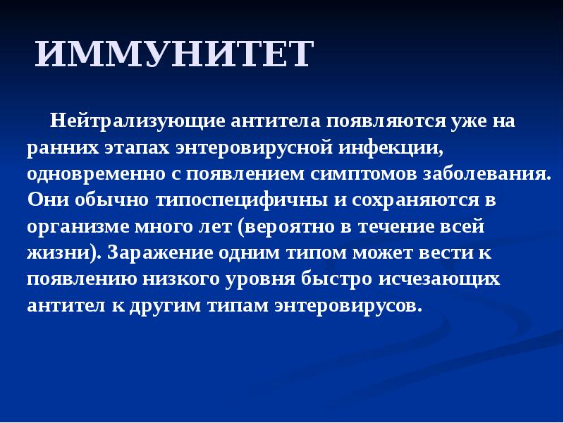 ИММУНИТЕТ     Нейтрализующие антитела появляются уже на ранних
