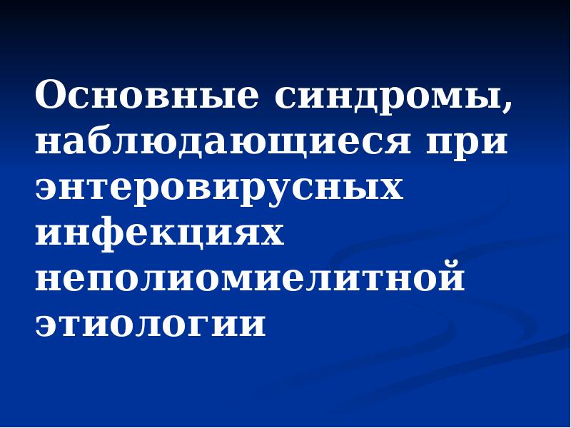Основные синдромы, наблюдающиеся при энтеровирусных инфекциях неполиомиелитной этиологии