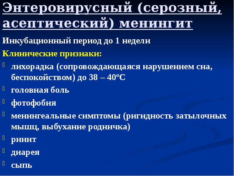 Энтеровирусный (серозный, асептический) менингит  Инкубационный период до 1 недели Клинические