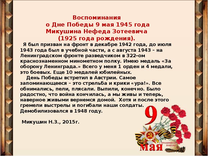 Победа кратко. Воспоминания о дне Победы. Факты о дне Победы. 9 Мая кратко. Воспоминание о 9 мае 1945 года.