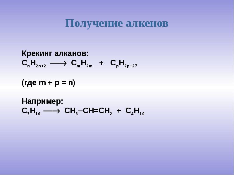 Алкан в алкен реакция. Крекинг алканов примеры реакций. Алканы реакция крекинга. Крекинг алканов механизм реакции. Реакция крекинга алканов формула.