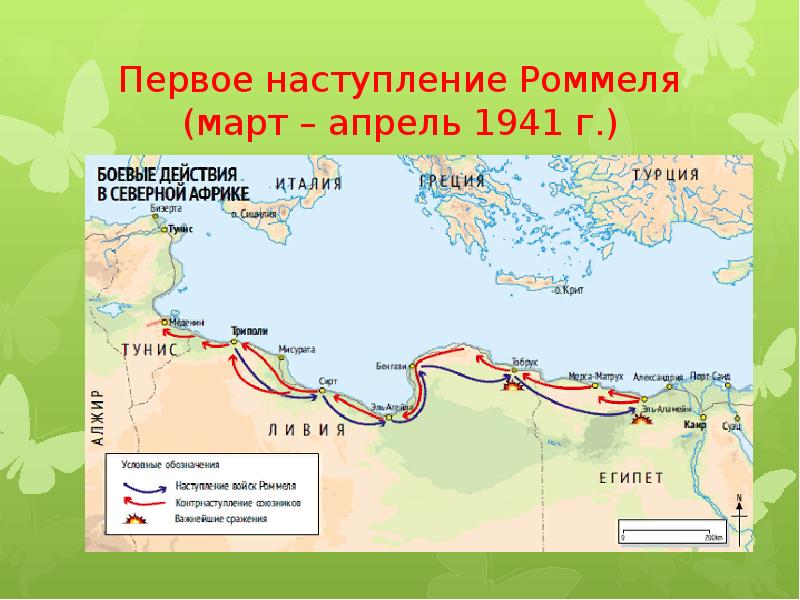 Карта военные действия в северной африке