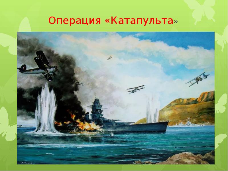 Операция катапульта. Операция катапульта. Операция катапульта 1940 дюнкерк. Операция катапульта 1940 дюнкерк. Мерс-эль-кебир в 1940 году.