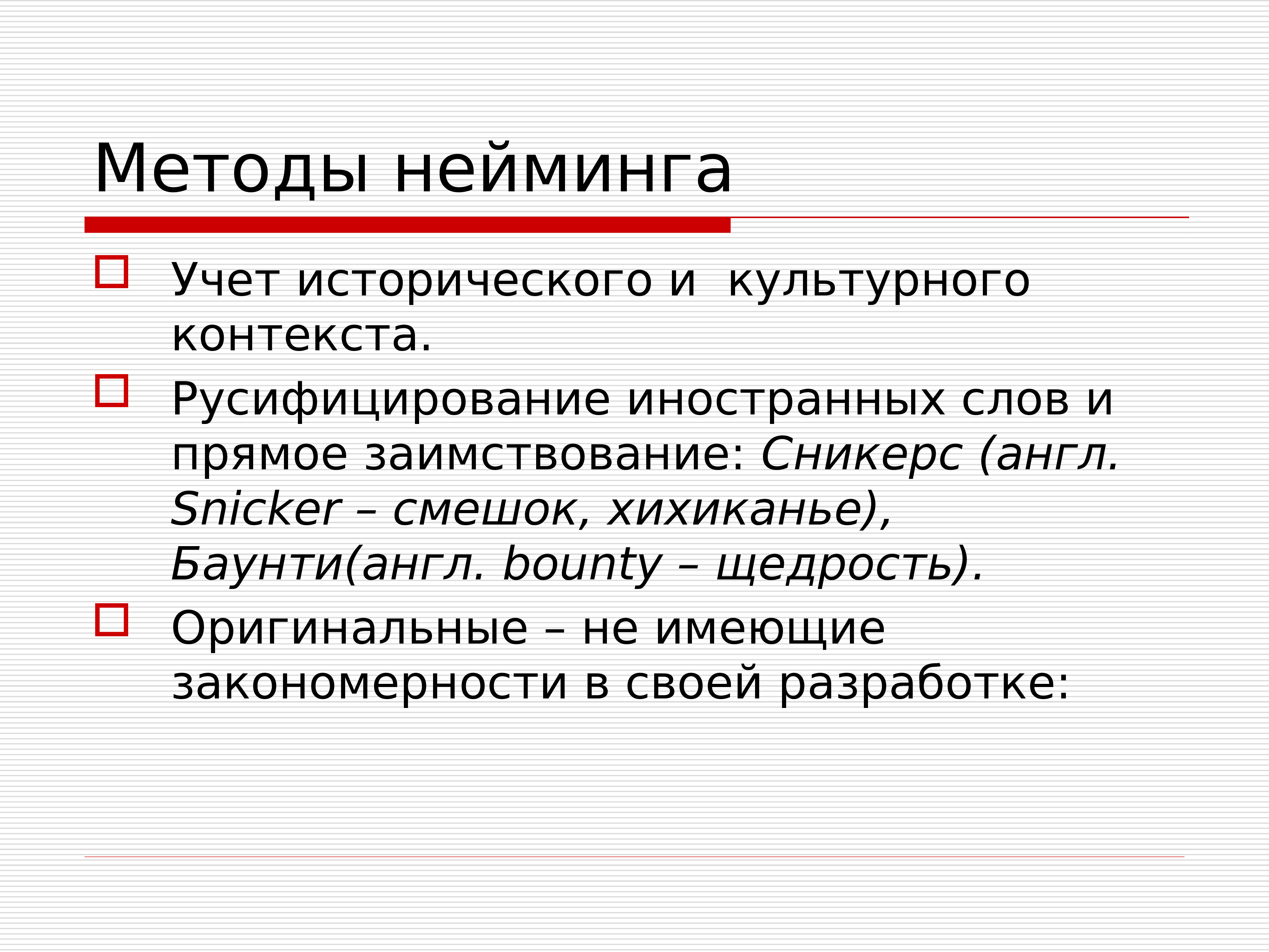 Оригинал имеет. Способы нейминга. Методики нейминга. Виды нейминга. Алгоритм нейминга.