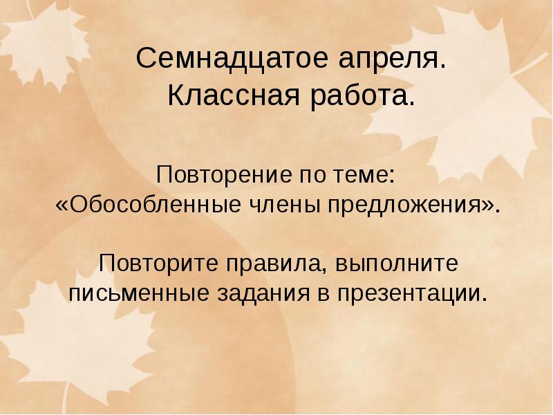 Семнадцатое. Повторение по теме обособленные члены предложения. Семнадцатое апреля.