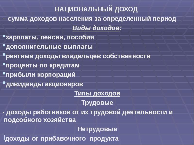 Национальная экономика данных. Виды национального дохода. Как определить национальный доход. Национальный доход это сумма. Основные виды доходов домохозяйств.