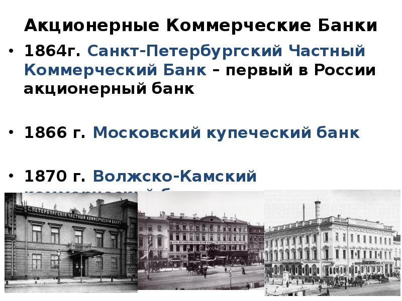 Первые банки проект. Первый коммерческий банк в России 1864. Московский Купеческий банк 1866. Волжско-Камский банк в 1870. Петербургский частный Акционерный коммерческий банк 1864.