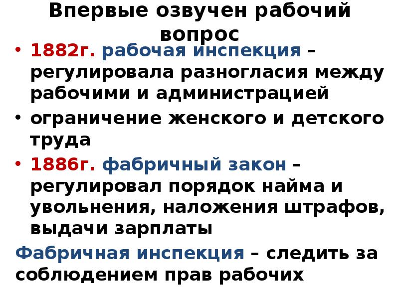 Рабочий вопрос 20 век. Фабричное законодательство 1886. Рабочий вопрос. Рабочий вопрос вывод. Рабочий вопрос 1882.