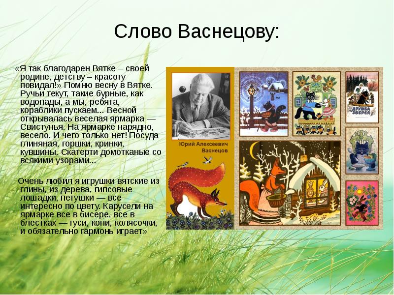 Текст песни течет. Течёт ручей текст песни. Слово о Васнецове. Детство Васнецова текст. Васнецова слово.