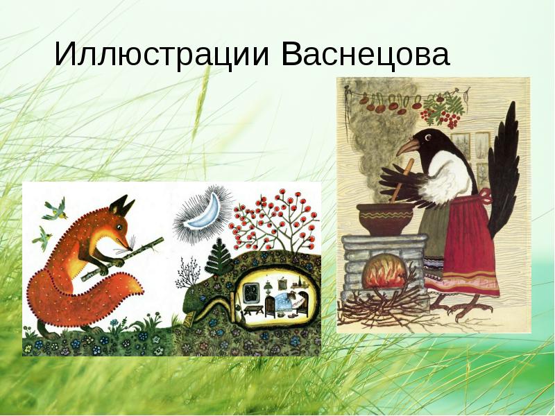 Что иллюстрировал васнецов. Васнецов иллюстрации к сказкам. устное народное творчество иллюстрации васнецова. васнецов иллюстрации к сказкам пушкина.