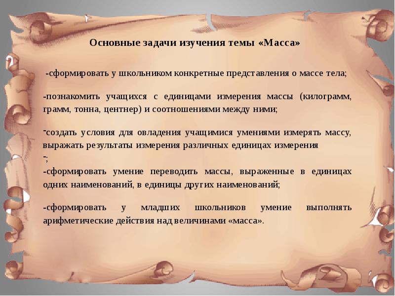 Изучение массы. Методика изучения массы в начальной школе. Методика изучения массы и веса в начальной школе.. Изучение массы в начальной школе. Этапы изучения массы в начальной школе.