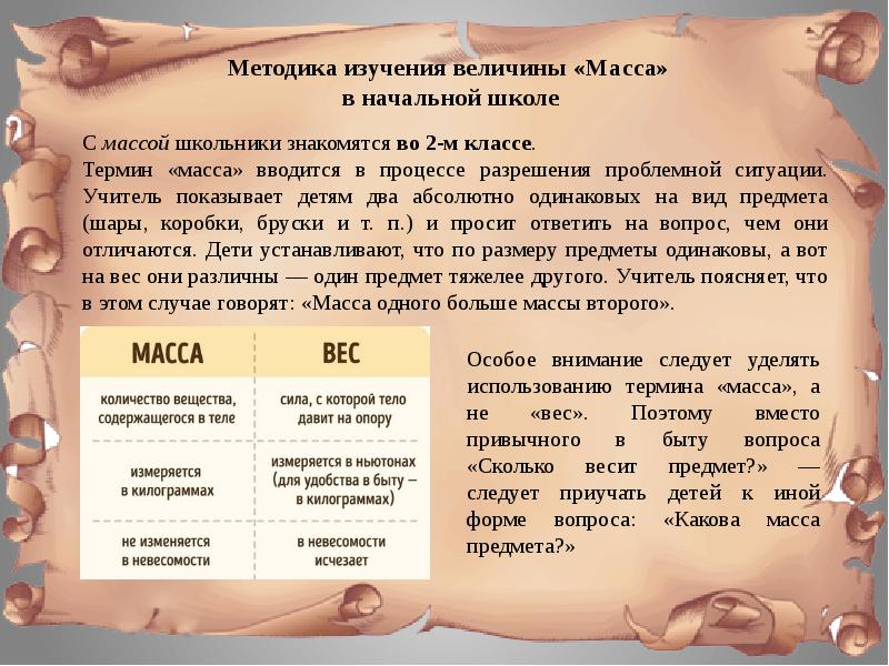 Изучение массы. Методика изучения массы в начальной школе. Методика изучения массы и веса в начальной школе.. Методика изучения массы. Этапы изучения массы в начальной школе.