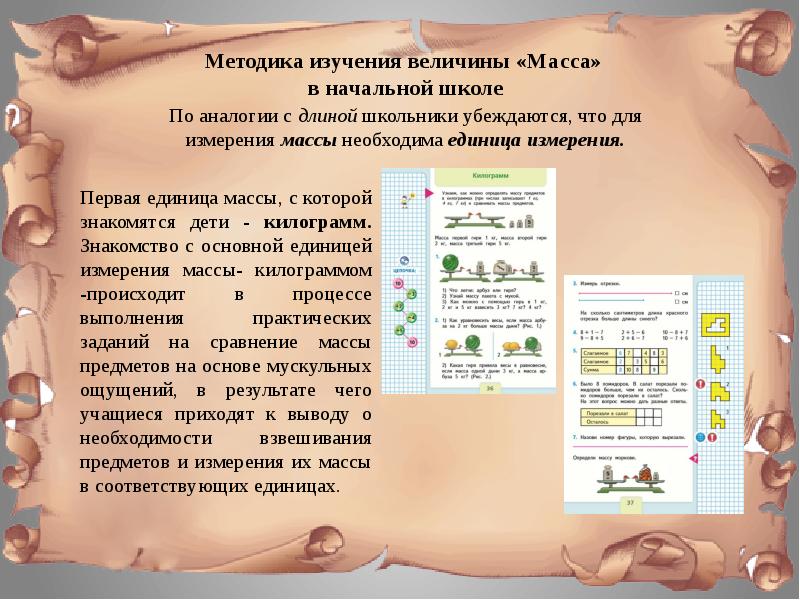 Изучение массы. Методика изучения массы в начальной школе. Методика изучения массы и веса в начальной школе.. Этапы изучения массы в начальной школе. В каком классе изучается масса.