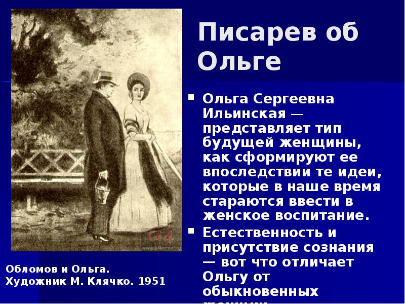 Образ ольги обломов. Ольга Сергеевна Ильинская. Ольга Сергеевна Ильинская Обломов. Ольга Ильинская Обломов воспитание. Воспитание Ольги Ильинской в романе Обломов.