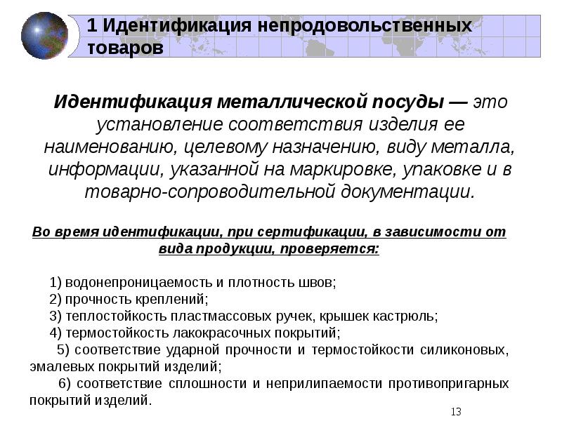 Идентификация продукта. Идентификация изделия это. Идентификация продукции при сертификации. Идентификация металлической посуды. Приглашение на идентификации продукции-.