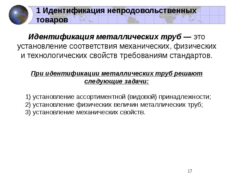 Идентификация продуктов. Идентификация товаров. Идентификация металлов. Сертификация продукции решает следующие задачи. Идентификация продукции.