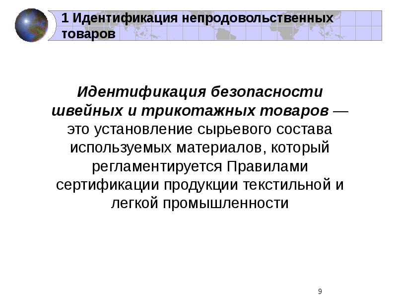 Идентификация безопасности. Сертификация товаров текстильной и легкой промышленности. Идентификация продукции и услуг. Правила сертификации продукции текстильной и легкой промышленности. Сертификация и идентификация.